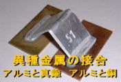 異種金属の溶接　アルミと真鍮　アルミと銅　アルミと鉄