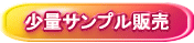 少量販売