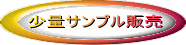 少量サンプル販売 